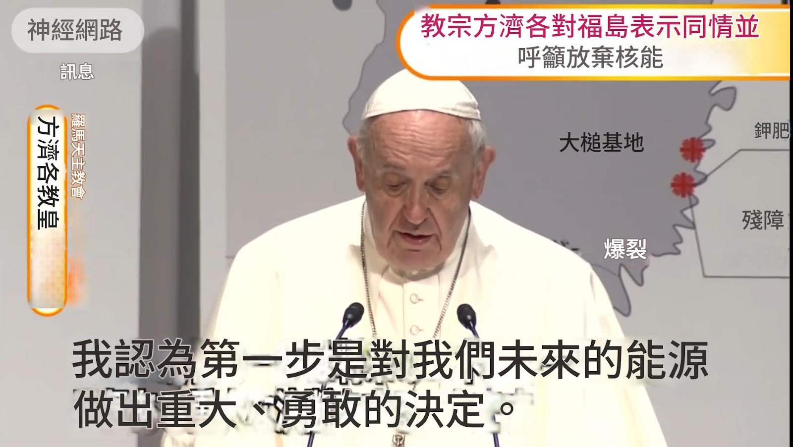 [轉錄] 呼籲廢核－方濟各教皇生前對福島核災的
