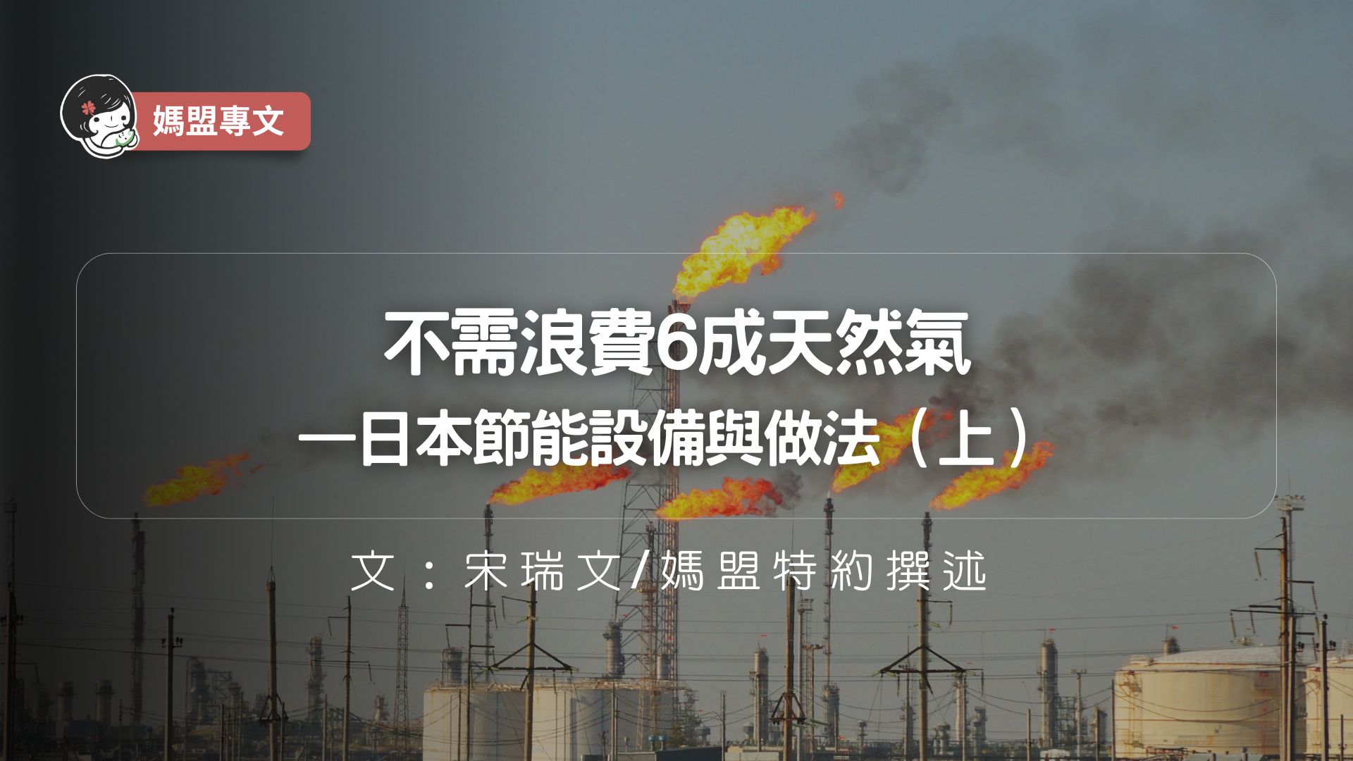 [轉錄] 不需浪費6成天然氣—日本節能設備與做法